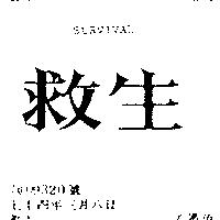 救生 SURVIAL