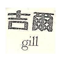 吉爾 gill