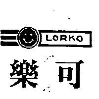 樂可及圖 LORKO
