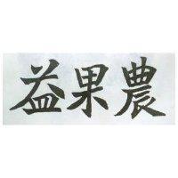 益果農