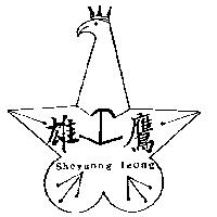 雄鷹及圖 SHCYUONG IEONG