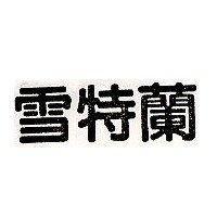 雪特蘭