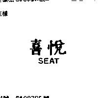 「喜悅」 SEAT