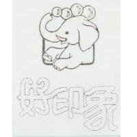 好印象及圖
