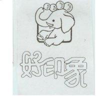 好印象及圖