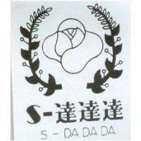 達達達 S