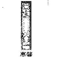 惠馨及圖
