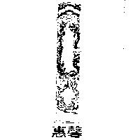 惠馨及圖