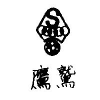 鷹鷲