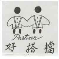 好搭檔及圖 Partner