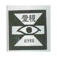 愛視及圖 EYES