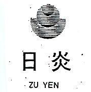 日炎 ZU YEN 及圖