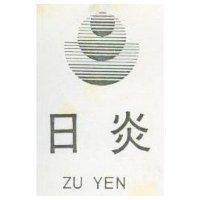 日炎 ZU YEN 及圖