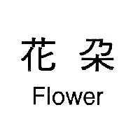 花朵 FLOWER