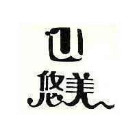 悠美及圖