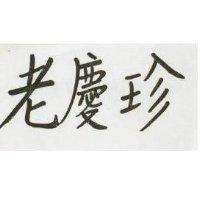 老慶珍