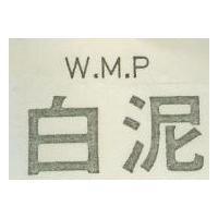 白泥 W.M.P.