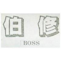伯修 BOSS