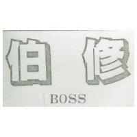 伯修 BOSS