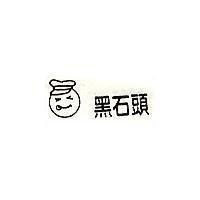 黑石頭及圖