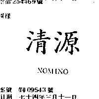 清源 NOMINO