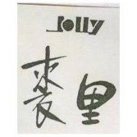 裘里 JOLLY