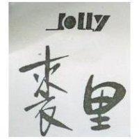 裘里 JOLLY
