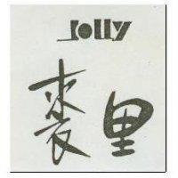裘里 JOLLY