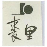 裘里 JO