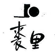 裘里 JO