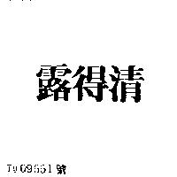 露得清