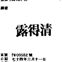 露得清