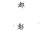 都彭