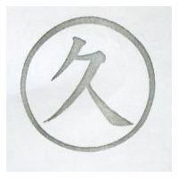 久及圖