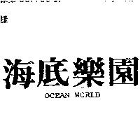 海底樂園 OCEAN WORLD