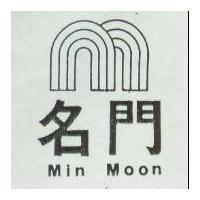 名門 MIN MOON 及圖