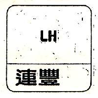 連豐 LH