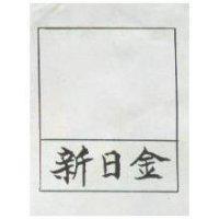 新日金