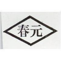 春元及圖