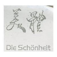 美體 DIE SCHONHEIT