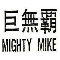 巨無覇 MIGHTY MIKE