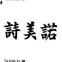 詩美諾