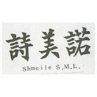 詩美諾 SHMEILE S.M