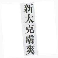 新太克膚爽