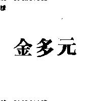 金多元
