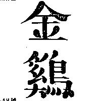 金鷄
