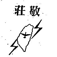 莊敬及圖