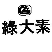 綠大素及圖