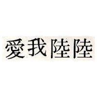 愛我陸陸