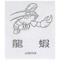 龍蝦 LOBSTER 及圖